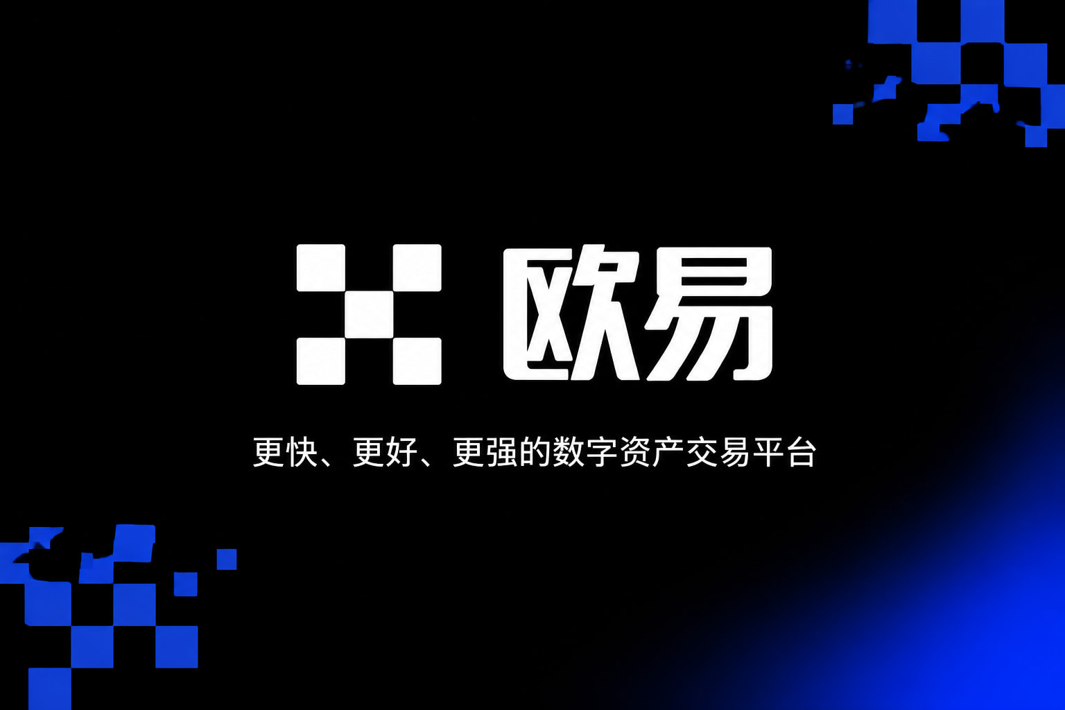 app欧交易所App官方交易界面展示